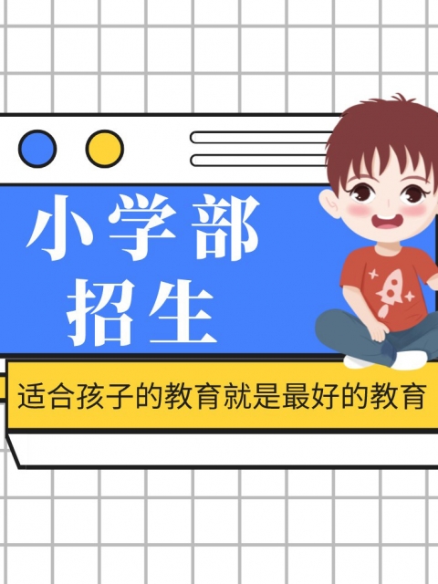 哈啊嗯操视频小学部招生简章